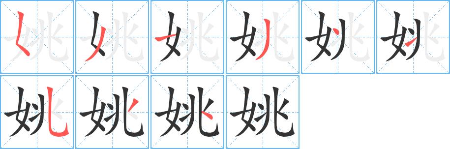 姚的笔画意思解释发音部首组词是什么