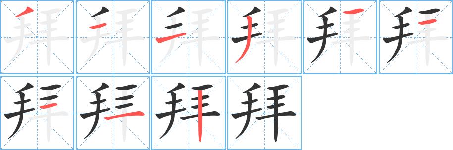 拜的笔画意思解释发音部首组词是什么