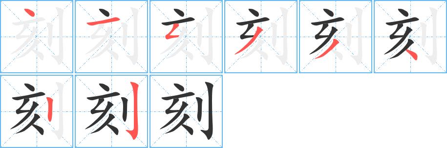 刻的笔画意思解释发音部首组词是什么