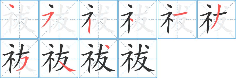 祓的笔画意思解释发音部首组词是什么