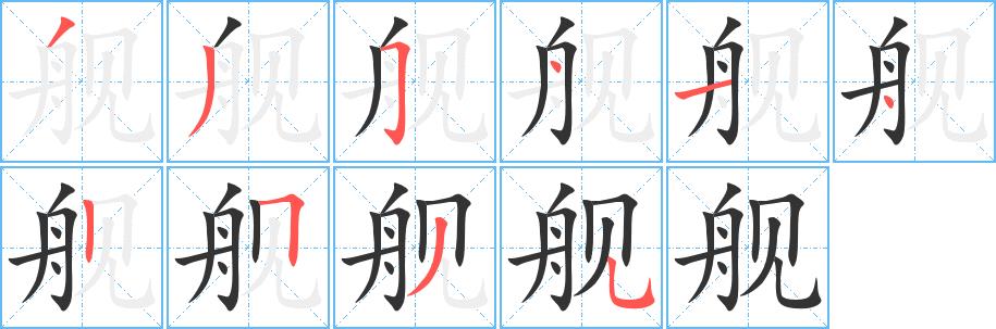 舰的笔画意思解释发音部首组词是什么