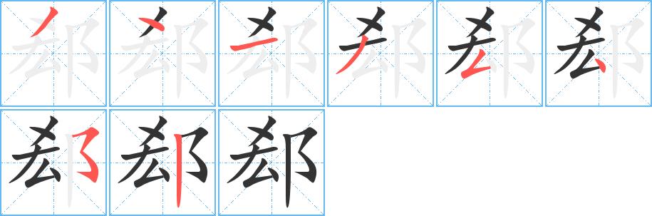 郄的笔画意思解释发音部首组词是什么