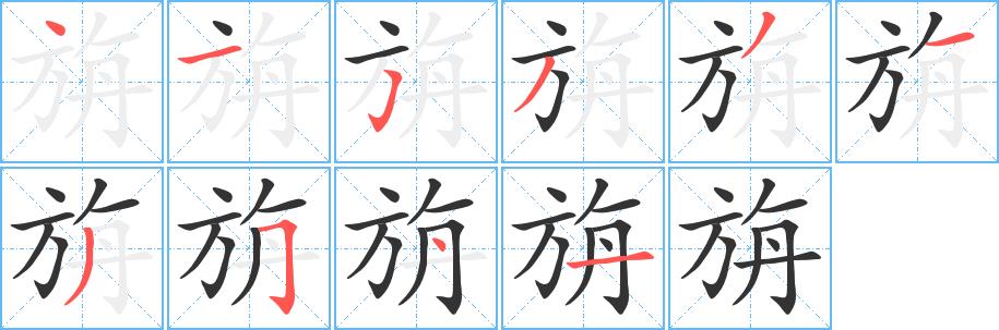 旃的笔画意思解释发音部首组词是什么