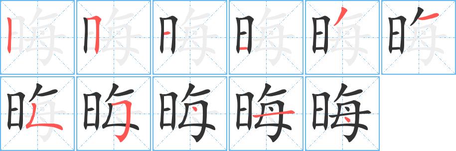 晦的笔画意思解释发音部首组词是什么