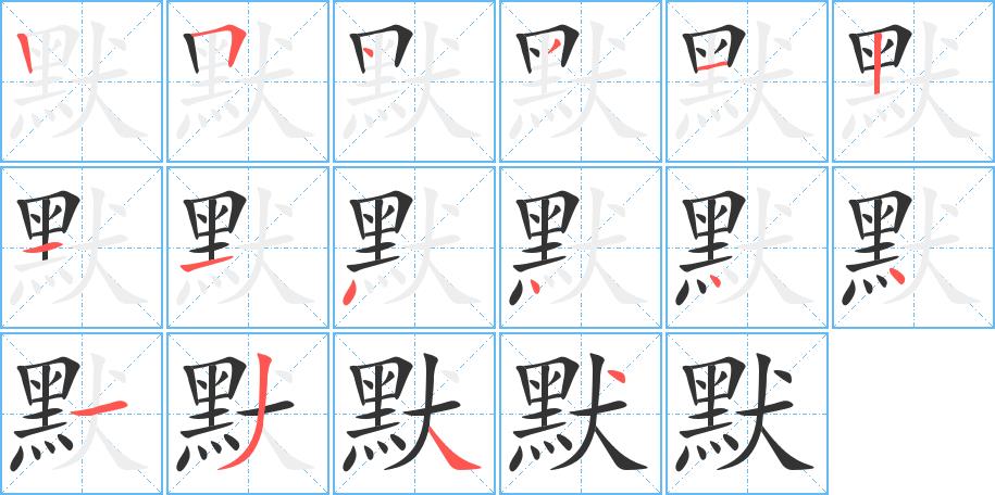 默的笔画意思解释发音部首组词是什么