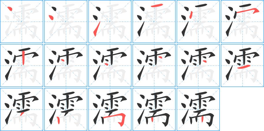 濡的笔画意思解释发音部首组词是什么