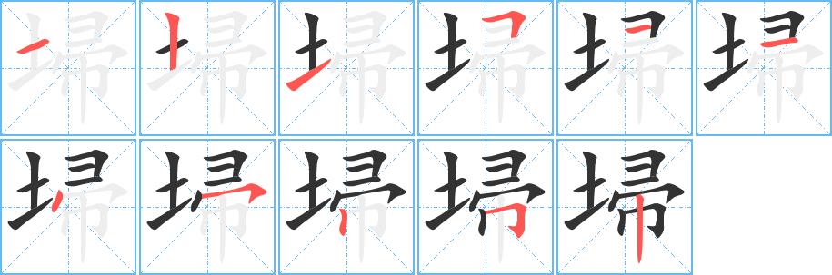 埽的笔画意思解释发音部首组词是什么