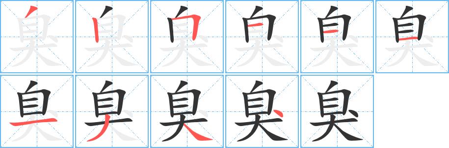 臭的笔画意思解释发音部首组词是什么