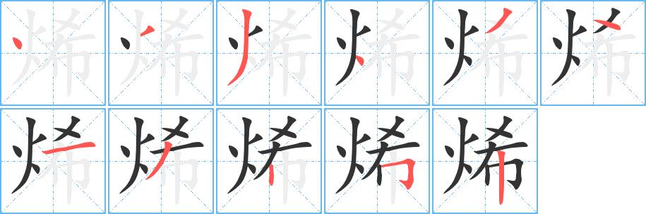 烯的笔画意思解释发音部首组词是什么