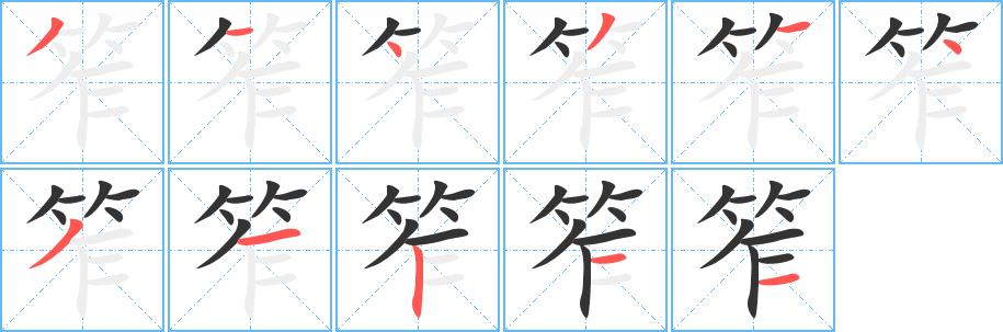 笮的笔画意思解释发音部首组词是什么