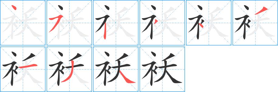 袄的笔画意思解释发音部首组词是什么