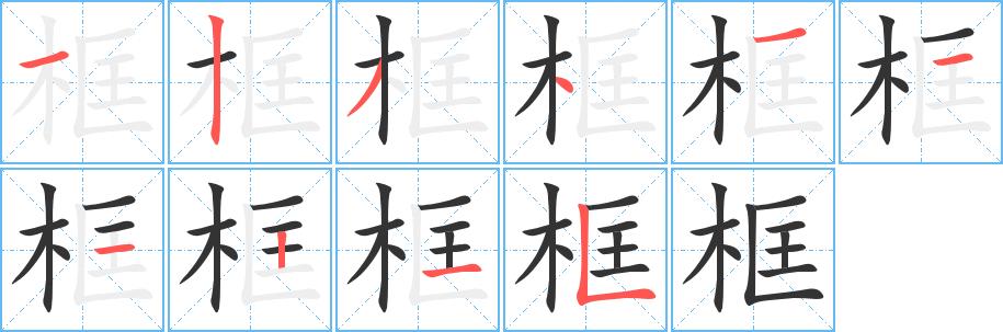 框的笔画意思解释发音部首组词是什么