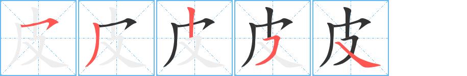 皮的笔画意思解释发音部首组词是什么