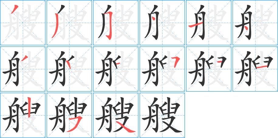 艘的笔画意思解释发音部首组词是什么