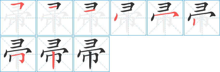 帚的笔画意思解释发音部首组词是什么