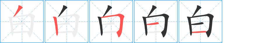 白的笔画意思解释发音部首组词是什么