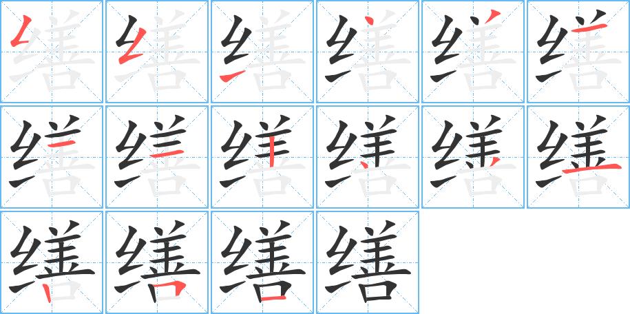 缮的笔画意思解释发音部首组词是什么