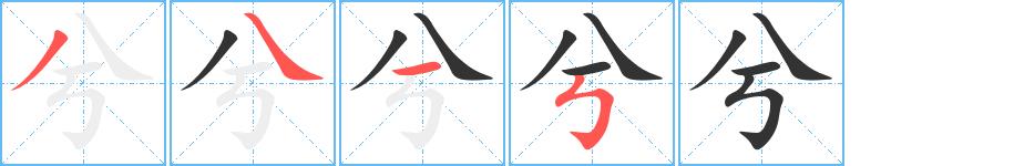 兮的笔画意思解释发音部首组词是什么