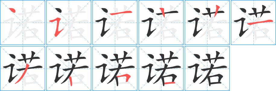 诺的笔画意思解释发音部首组词是什么