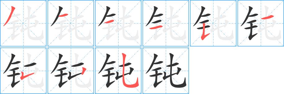 钝的笔画意思解释发音部首组词是什么