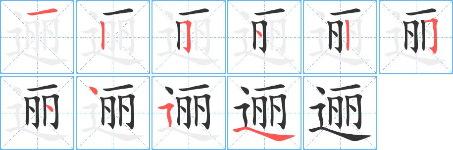 逦的笔画意思解释发音部首组词是什么