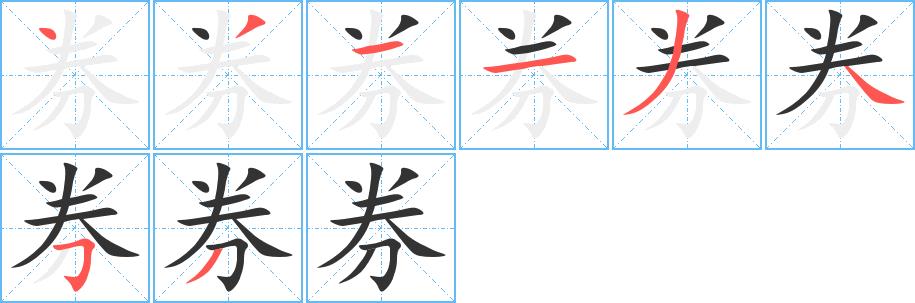 券的笔画意思解释发音部首组词是什么