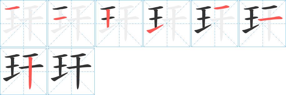 玕的笔画意思解释发音部首组词是什么