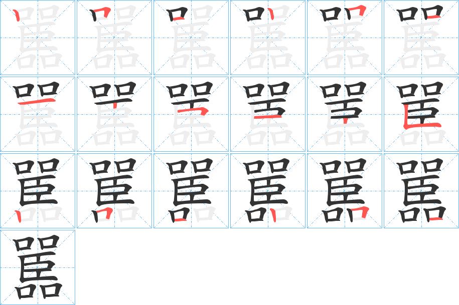 嚚的笔画意思解释发音部首组词是什么