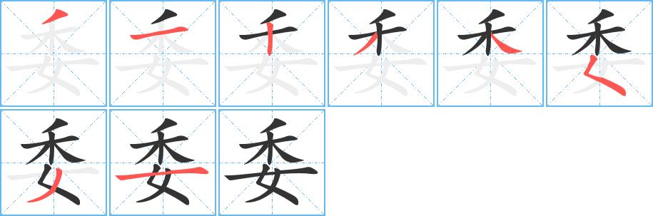 委的笔画意思解释发音部首组词是什么