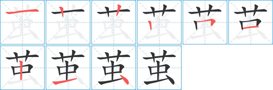 茧的笔画意思解释发音部首组词是什么