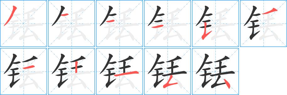 铥的笔画意思解释发音部首组词是什么