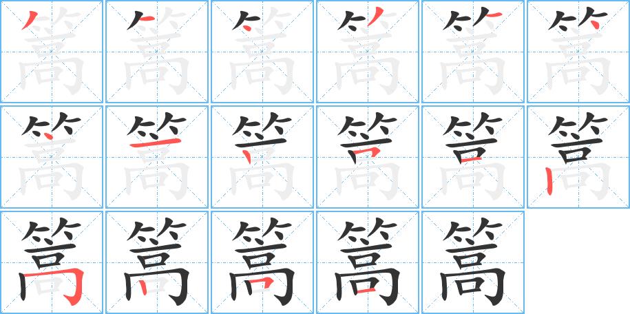 篙的笔画意思解释发音部首组词是什么