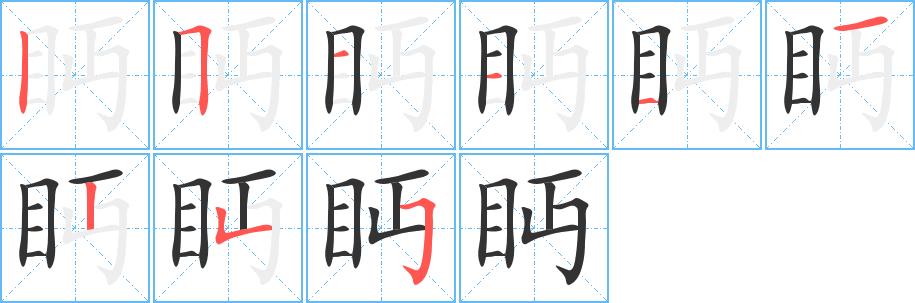 眄的笔画意思解释发音部首组词是什么