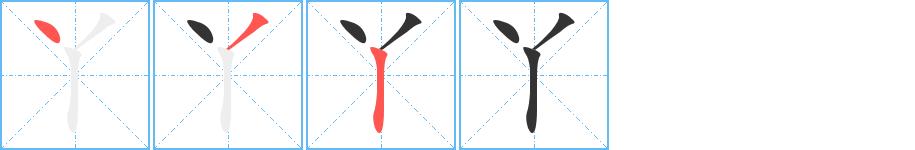 丫的笔画意思解释发音部首组词是什么