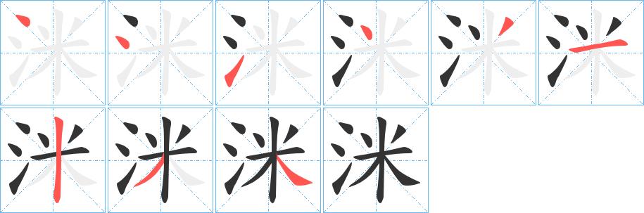 洣的笔画意思解释发音部首组词是什么