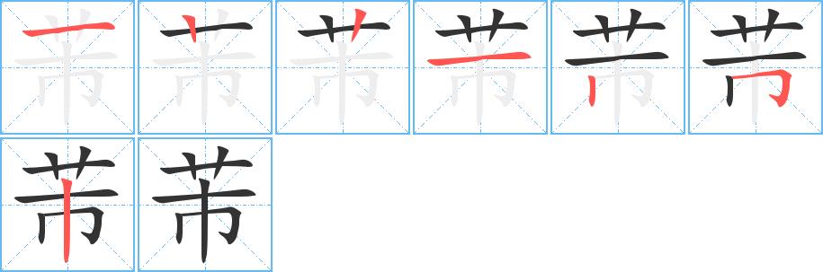 芾的笔画意思解释发音部首组词是什么