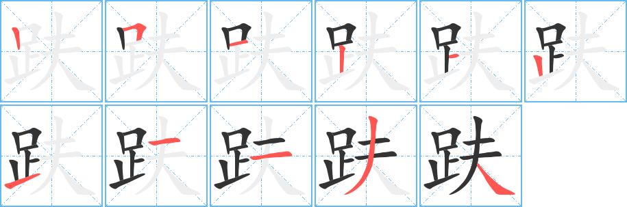 趺的笔画意思解释发音部首组词是什么