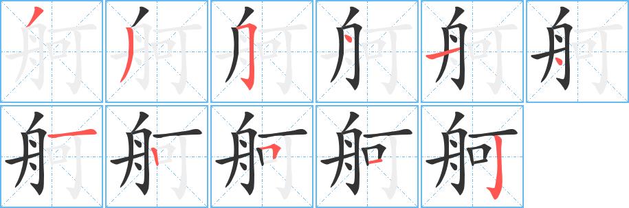 舸的笔画意思解释发音部首组词是什么