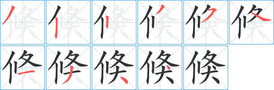 倏的笔画意思解释发音部首组词是什么