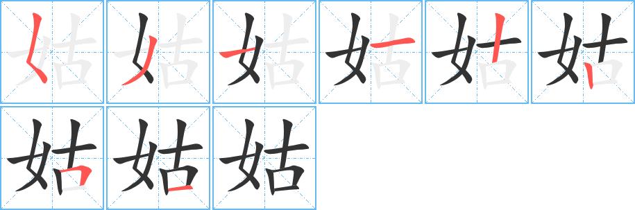 姑的笔画意思解释发音部首组词是什么