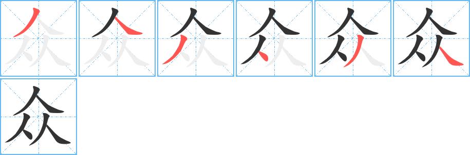 众的笔画意思解释发音部首组词是什么