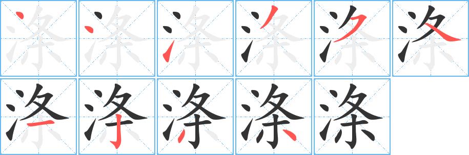 涤的笔画意思解释发音部首组词是什么