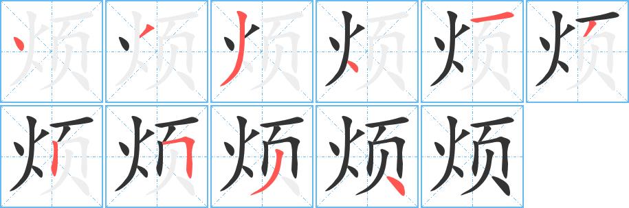 烦的笔画意思解释发音部首组词是什么