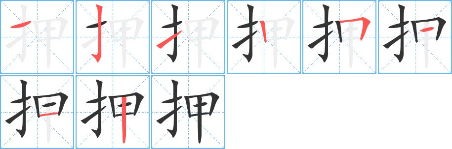 押的笔画意思解释发音部首组词是什么