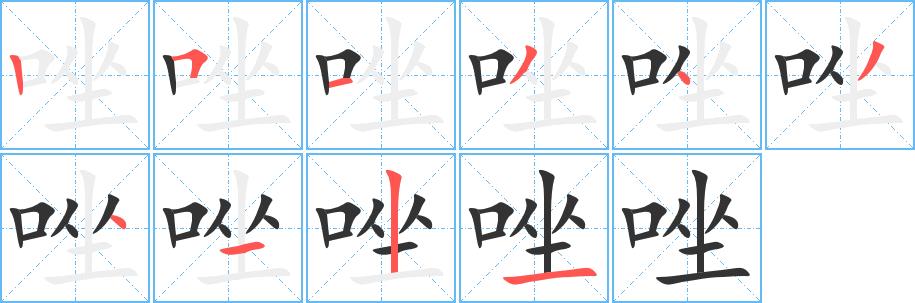 唑的笔画意思解释发音部首组词是什么