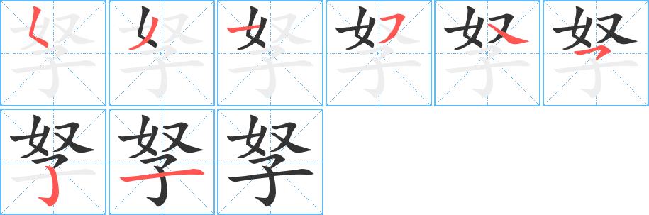 孥的笔画意思解释发音部首组词是什么