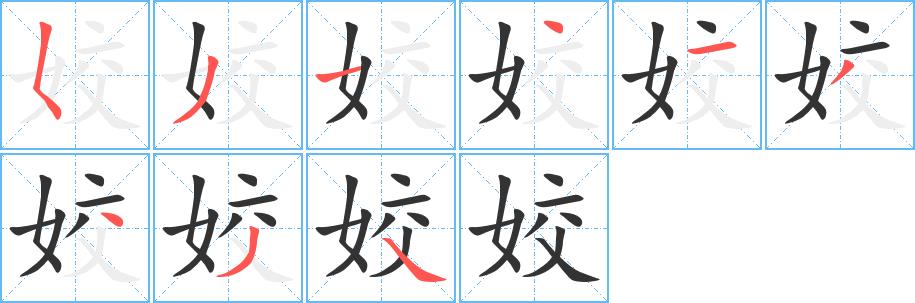 姣的笔画意思解释发音部首组词是什么