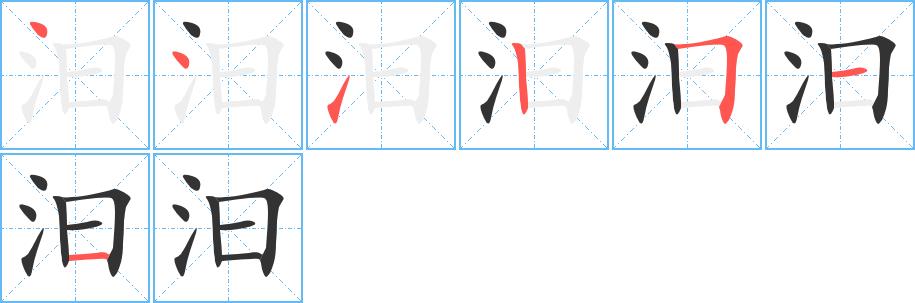 汩的笔画意思解释发音部首组词是什么