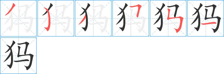 犸的笔画意思解释发音部首组词是什么