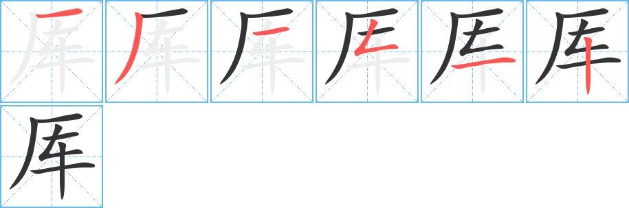 厍的笔画意思解释发音部首组词是什么